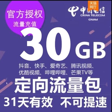 安徽电信30GB31天包抖音快手 聚合定向流量包 不可提速