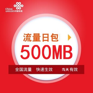 广东联通500M日包 不可提速 当天有效