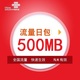 广东联通500M日包 当天有效 不可提速