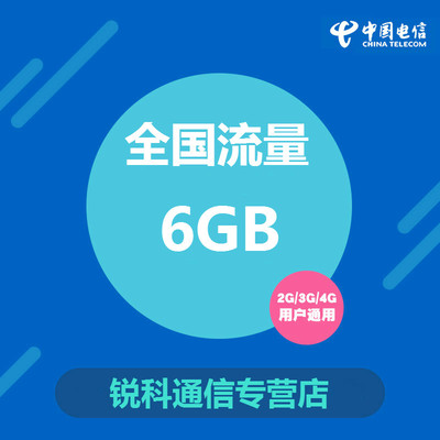 四川电信流量充值6GB全国通用流量当月有效不可提速