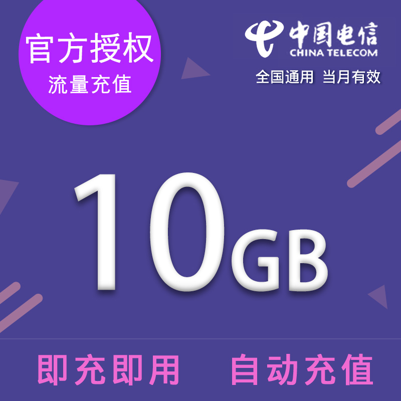 湖南电信流量充值10GB全国通用流量当月有效不可提速