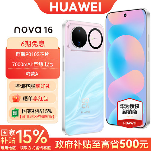 6期免息华为nova16手机