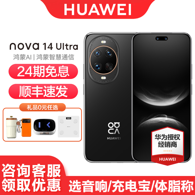 华为nova14Ultra24期免息