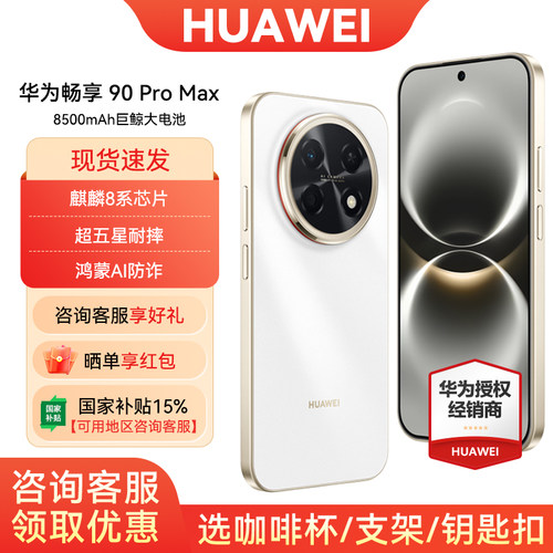 华为畅享90ProMax手机国补