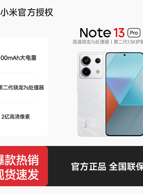 【立减直降  官方正品】小米Redmi Note 13 Pro手机红米note13pro小米官方旗舰店小米note13红米note13pro+