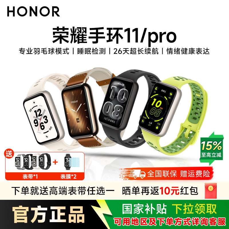 【政府补贴15%】荣耀手环11智能运动手环11pro睡眠健康心率分析长续航健康助手男女款官方正品图片