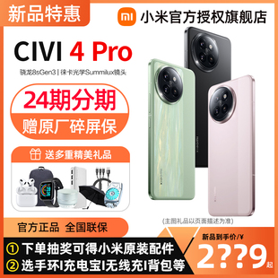 Xiaomi Pro手机小米官方旗舰店第三代骁龙8s芯片小米civi4官网正品 小米civi4pro 购机享多重好礼 Civi