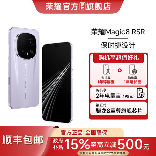 荣耀Magic8RSR保时捷政府补贴