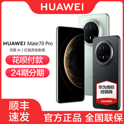 华为Mate70pro手机24期分期