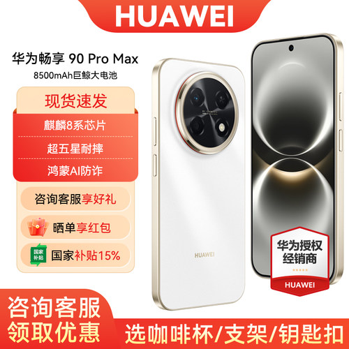 华为畅享90promax手机国家补贴