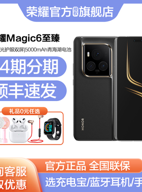 【顺丰速发咨询优惠350元】HONOR/荣耀Magic6 至臻版 5G手机官方旗舰店官网正品magic6pro商务