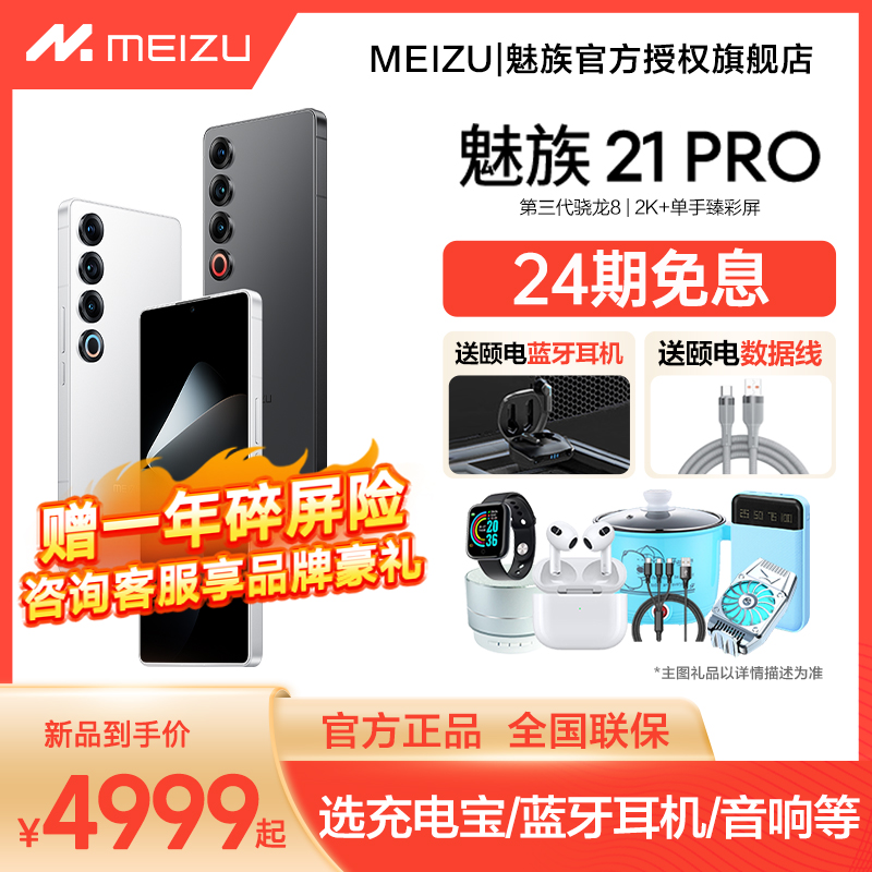 【24期免息 赠品牌耳机充电宝】Meizu/魅族21PRO手机开放式AI终端魅族官方旗舰店骁龙8gen3魅族21pro官网正品