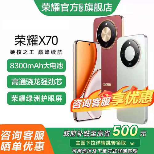 荣耀X70手机政府补贴至高15%