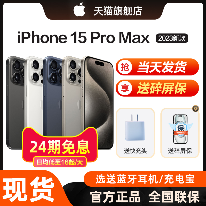 【24期免息】Apple/苹果 iPhone 15 Pro Max 5G手机国行正品官方旗舰店新款直降14全新promax13-封面