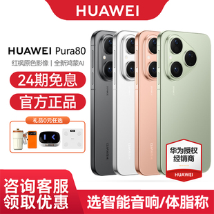 【24期免息】Huawei/华为 Pura 80 手机官方旗舰店官网正品pura80系列+新款鸿蒙ai智能官网商务p80