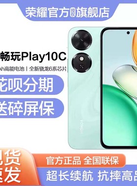 【顺丰速发 送碎屏保】HONOR/荣耀Play10C 5G智能手机 6000mAh电池超长续航整机抗摔防水学生备用机