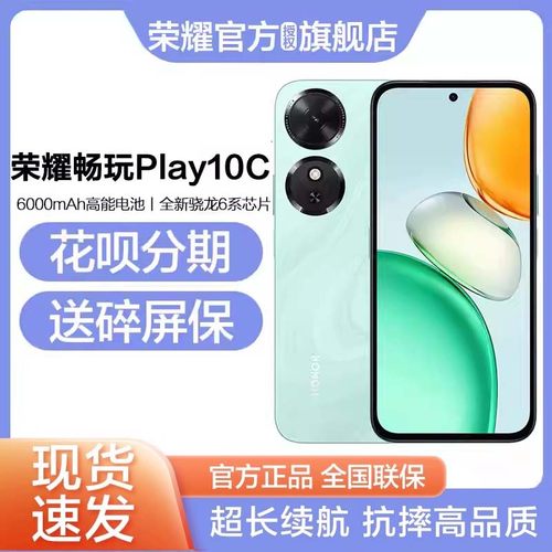 【新品上市】HONOR/荣耀Play10C
