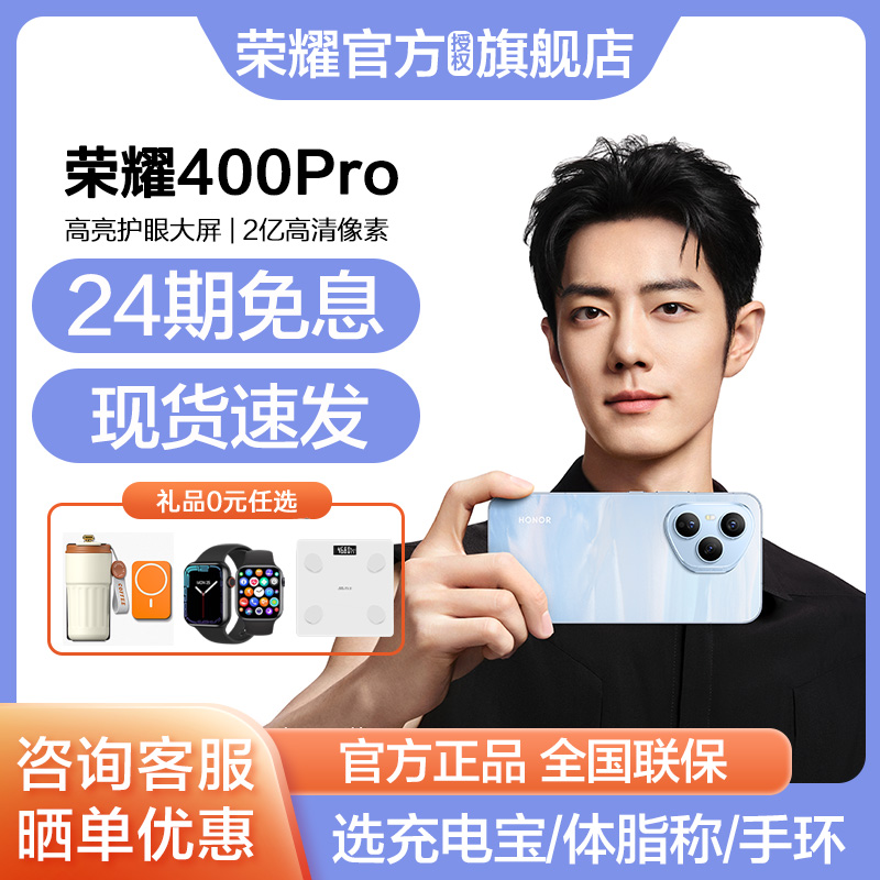 荣耀400Pro手机24期免息