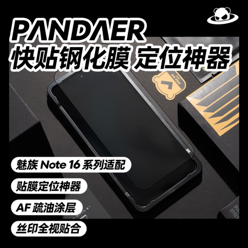 PANDAER魅族Note16系列钢化膜