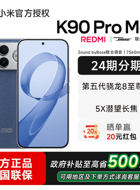 【政府补贴至高15%】REDMI 红米K90 Pro Max手机小米官方旗舰店新款游戏拍照学生小米官网手机红米k90promax