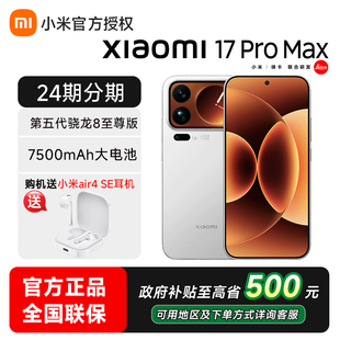 【政府补贴至高省15%】小米17 pro max手机新品新款上市小米徕卡联合小米官方旗舰小米官网手机小米17promax