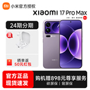 24期免息 Max手机小米官方旗舰店小米17promax小米手机官网正品 Xiaomi Pro 骁龙米17 小米17
