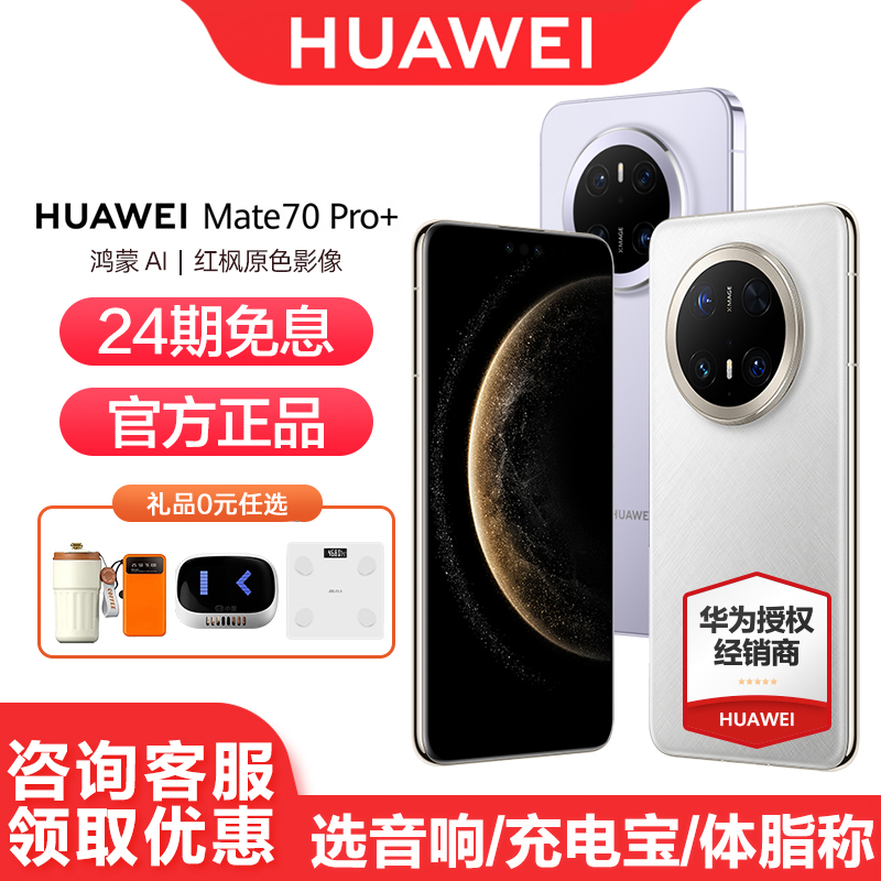 华为Mate70Pro+手机24期免息
