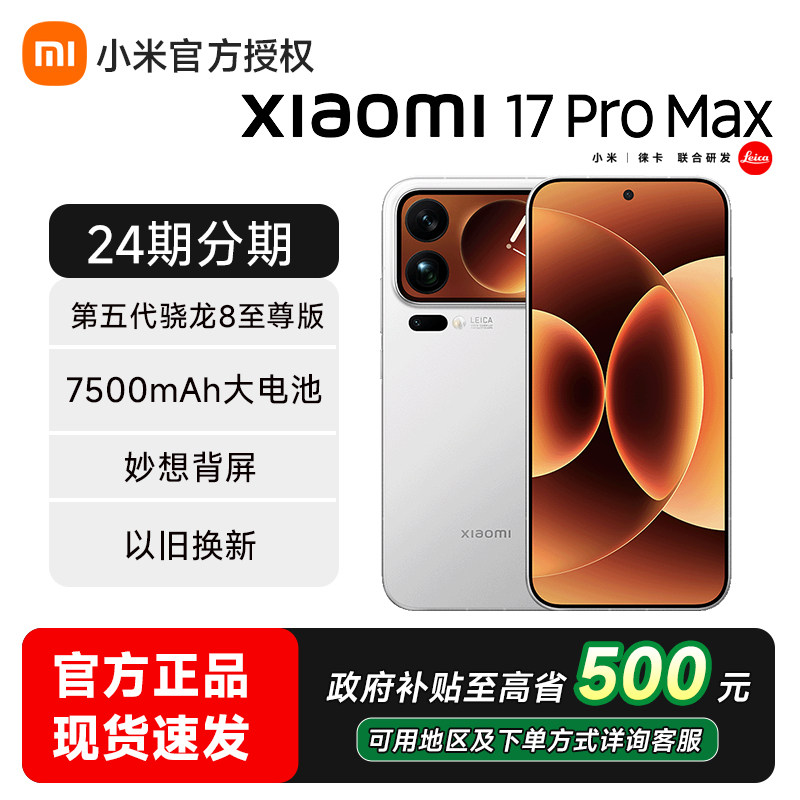 【政府补贴至高省500】小米17 pro max手机新品新款上市