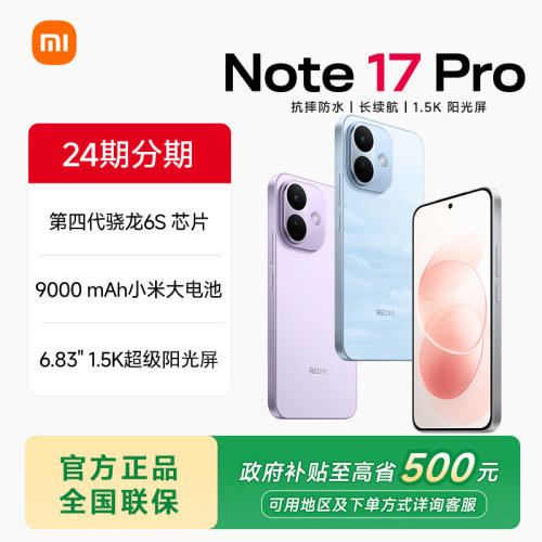 小米Note17Pro手机红米手机