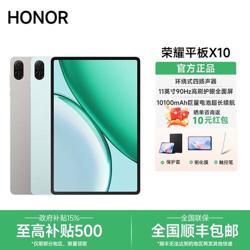 【3期分期免息/好礼】HONOR/荣耀平板X10 超长续航 11英寸护眼全面屏办公网课学习教育官方正品