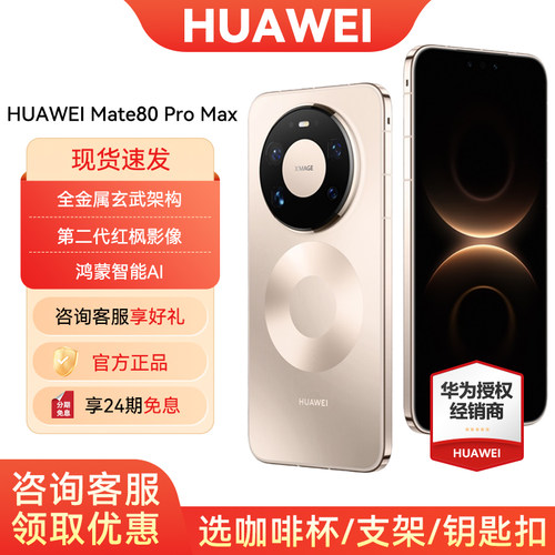 华为Mate80ProMax24期免息