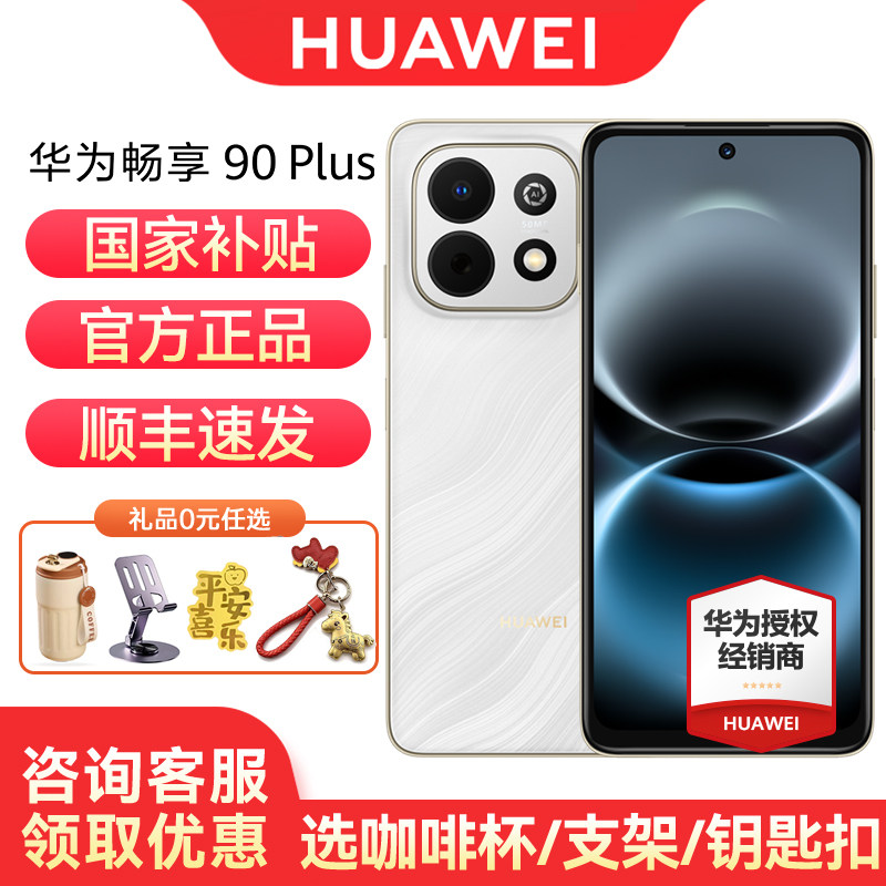 【顺丰速发/国家补贴】Huawei/华为 畅享 90 Plus 
