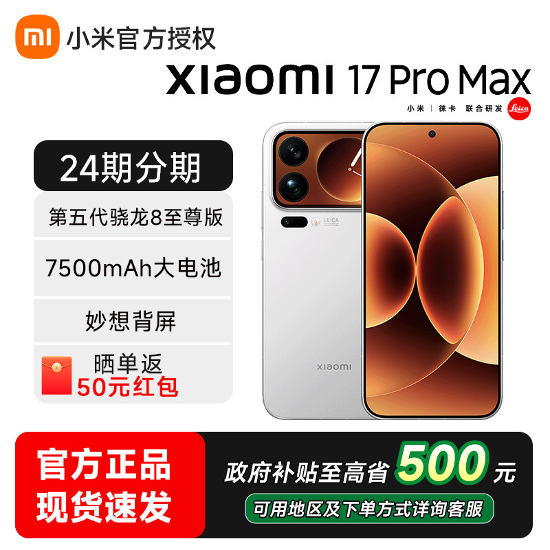 【政府补贴至高省500】小米17 pro max手机新品新款上市小米徕卡联合小米官方旗舰小米官网手机小米17promax,手机,手机,淘宝优惠券,粉丝福利购,淘宝优惠卷