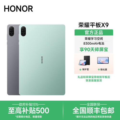 【政府补贴15%】荣耀平板X9电脑11英寸护眼全面屏官方正品学习教育游戏办公商务网课