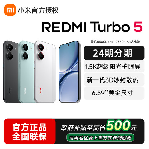 小米REDMITurbo5新品红米官方