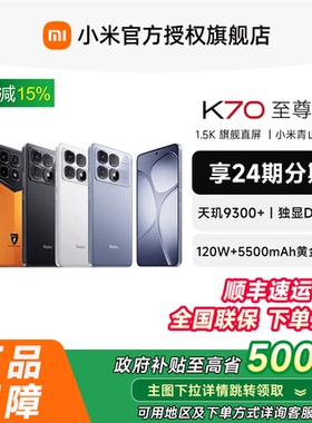 【支持政府补贴15%】小米Redmi K70 至尊版手机小米官方旗舰店红米k70至尊小米手机官网正品学生k70至尊