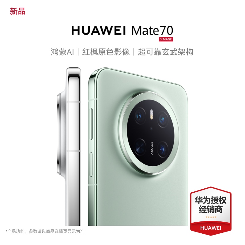 华为Mate70手机12期免息