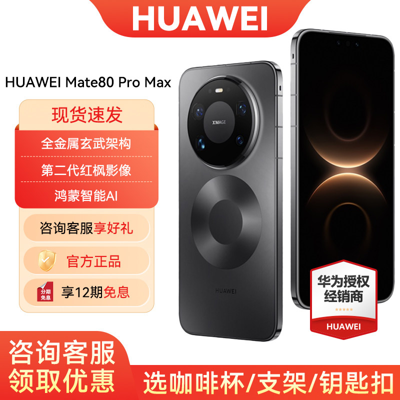 12期免息华为Mate80ProMax图片