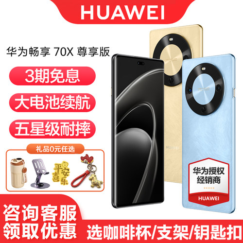 华为畅享70X尊享版3期免息