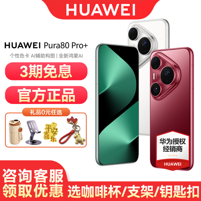 【3期免息/咨询优惠】Huawei/华为 Pura 80 Pro+ 手机官方旗舰店官网新款正品学生北斗卫星鸿蒙智能p80pro