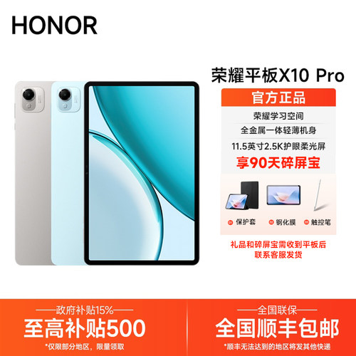 【政府补贴/送好礼】HONOR/荣耀平板X10 Pro 平板电脑11.5英寸2.5K护眼屏办公网课学习教育新品