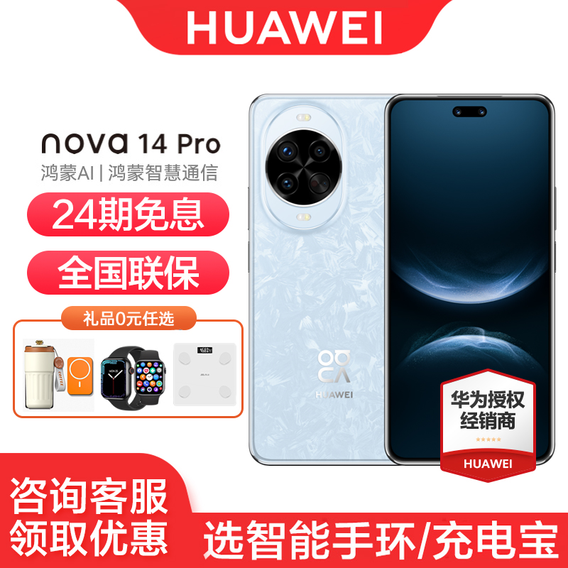 华为nova14Pro手机24期免息