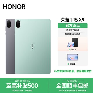 【政府补贴15%】荣耀平板X9电脑11英寸护眼全面屏官方学习教育游戏办公商务网课