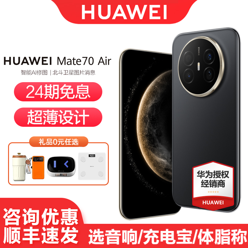 华为Mate70Air手机24期免息
