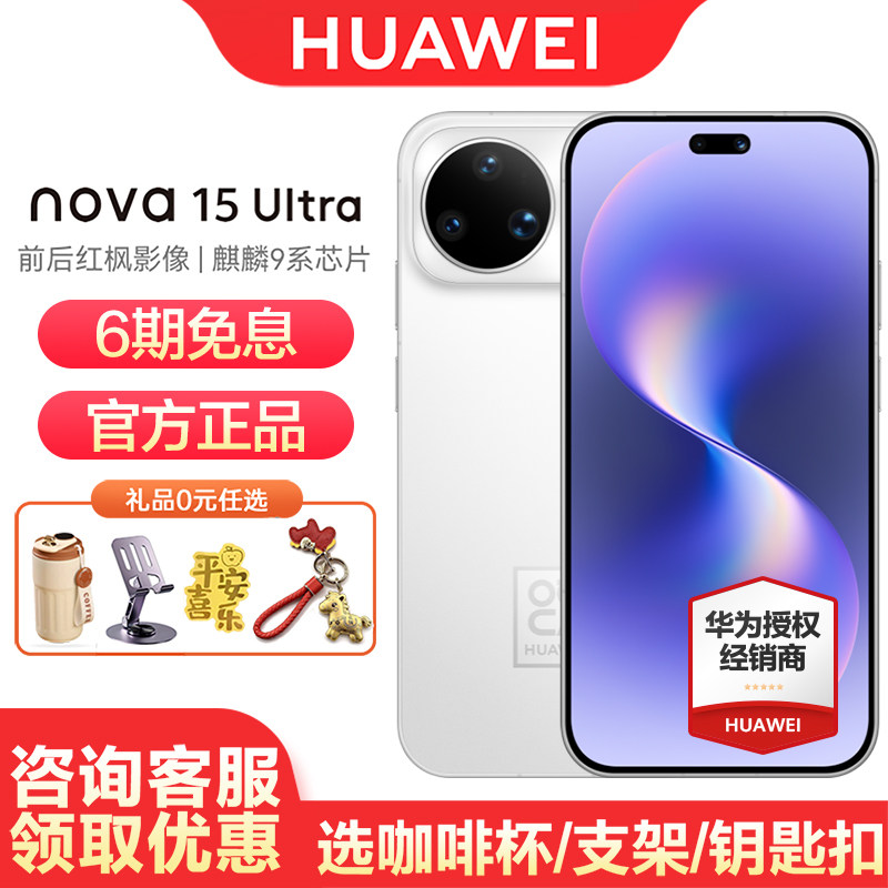 【6期免息/咨询优惠】Huawei/华为 nova 15 Ult