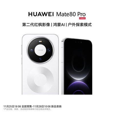 华为Mate80Pro手机新品上市