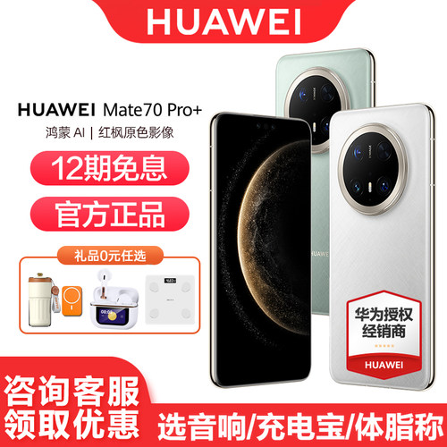 华为Mate70Pro+手机12期免息