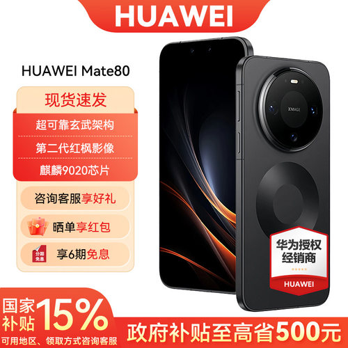 国家补贴华为Mate80手机