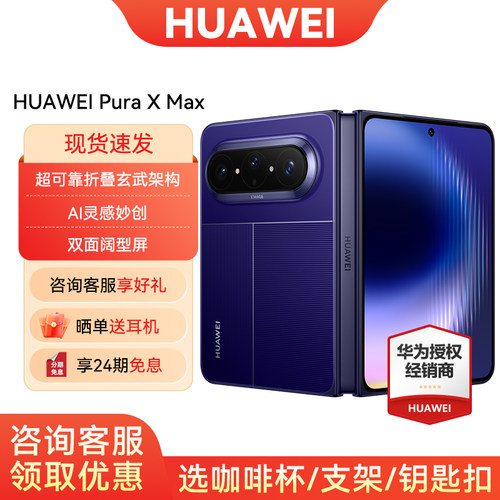 24期免息华为PuraXMAX手机
