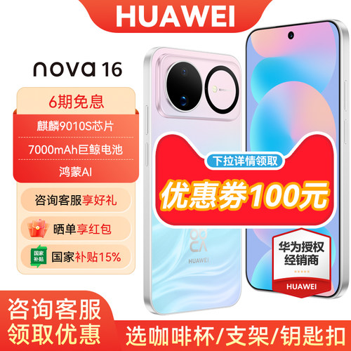 领取100元券华为nova16手机